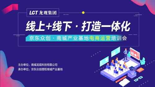 京東眾創(chuàng)南城第五彈產(chǎn)業(yè)基地電商運(yùn)營培訓(xùn)會(huì)圓滿成功 線上線下融合，打造一體化電子商務(wù)服務(wù)