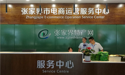 張家界為優(yōu)質(zhì)農(nóng)產(chǎn)品“借船出海”插上“電商翅膀”